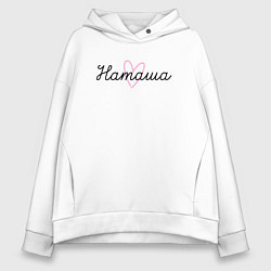 Женское худи оверсайз Наташа в сердечке