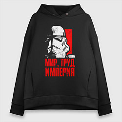 Женское худи оверсайз Звездные войны - мир, труд, империя