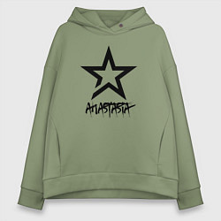 Женское худи оверсайз Анастасия - звезда