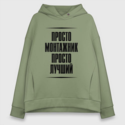 Женское худи оверсайз Просто лучший монтажник