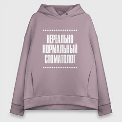 Женское худи оверсайз Нормальный стоматолог нереально