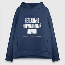 Толстовка оверсайз женская Нормальный админ нереально, цвет: тёмно-синий