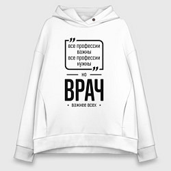 Женское худи оверсайз Врач важнее всех
