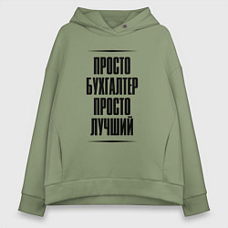 Женское худи оверсайз Просто лучший бухгалтер