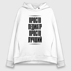 Женское худи оверсайз Просто лучший педиатр