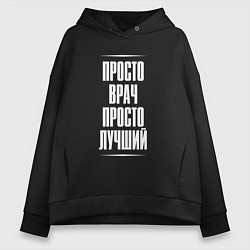Женское худи оверсайз Просто врач просто лучший