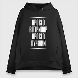 Женское худи оверсайз Просто ветеринар просто лучший