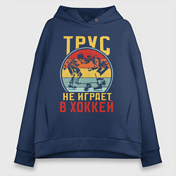 Женское худи оверсайз Хоккей для смелых