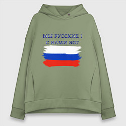 Толстовка оверсайз женская Флаг россии мы русские с нами бог, цвет: авокадо