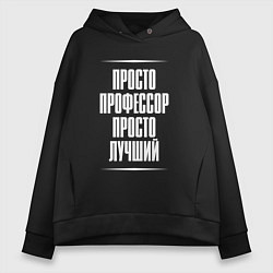 Женское худи оверсайз Просто профессор просто лучший