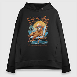 Женское худи оверсайз Капибара в энергосберегающем режиме