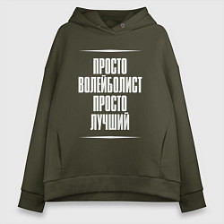 Толстовка оверсайз женская Просто волейболист просто лучший, цвет: хаки