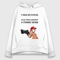 Женское худи оверсайз У меня всё отлично