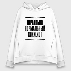 Женское худи оверсайз Нереально нормальный хоккеист
