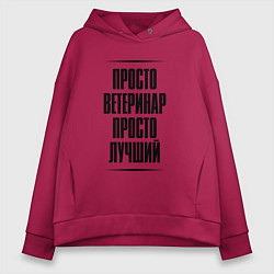 Женское худи оверсайз Просто лучший ветеринар
