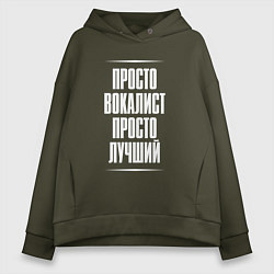 Женское худи оверсайз Просто вокалист просто лучший