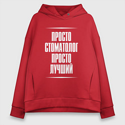 Женское худи оверсайз Просто стоматолог просто лучший