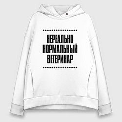 Толстовка оверсайз женская Нереально нормальный ветеринар, цвет: белый