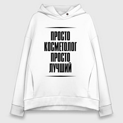 Женское худи оверсайз Просто лучший косметолог