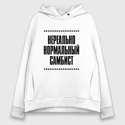 Женское худи оверсайз Нереально нормальный самбист