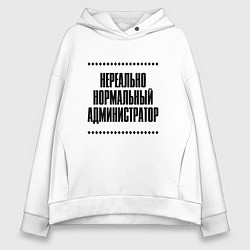 Женское худи оверсайз Нереально нормальный администратор