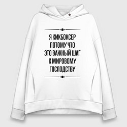 Женское худи оверсайз Я кикбоксер потому что