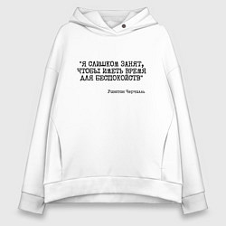 Женское худи оверсайз Я слишком занят чтобы беспокоиться