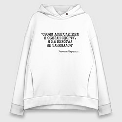 Женское худи оверсайз Своим долголетием обязан спорты никогда не занимал