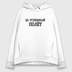 Толстовка оверсайз женская За успешный полёт, цвет: белый