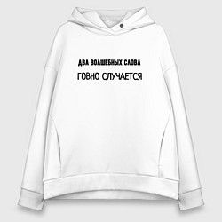 Женское худи оверсайз Волшебные слова