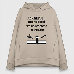 Толстовка оверсайз женская Авиация это просто, цвет: миндальный