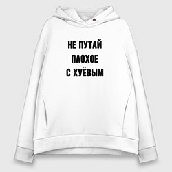Женское худи оверсайз Не путай плохое
