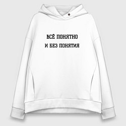 Женское худи оверсайз Всё понятно
