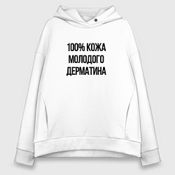 Женское худи оверсайз Точно кожа