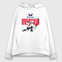Толстовка оверсайз женская Овечкин Александр, цвет: белый