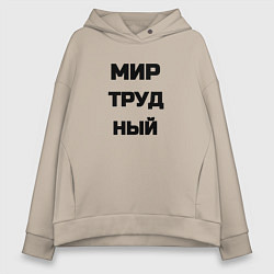 Толстовка оверсайз женская Мир Труд мем, цвет: миндальный