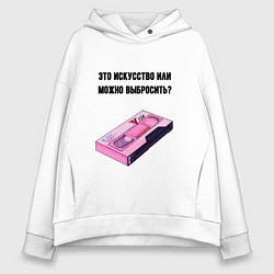 Толстовка оверсайз женская Это искусство VHS, цвет: белый