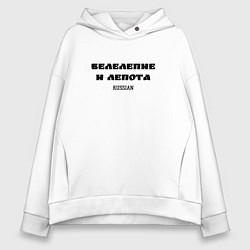 Толстовка оверсайз женская Величие и красота, цвет: белый