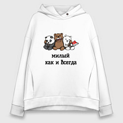 Женское худи оверсайз Милый как и всегда