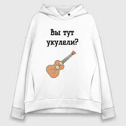 Женское худи оверсайз Вы тут укулели