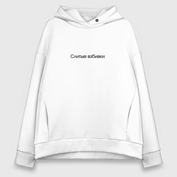 Женское худи оверсайз Слитые взбивки - взбитые сливки