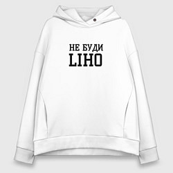 Женское худи оверсайз Не буди liho