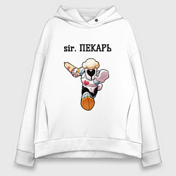 Женское худи оверсайз Sir пекарь