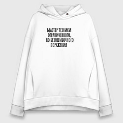 Женское худи оверсайз Мастер техники поражения