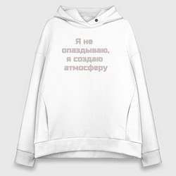 Женское худи оверсайз Я не опаздываю