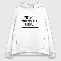 Толстовка оверсайз женская Работайте максимально сейчас, цвет: белый