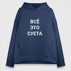 Женское худи оверсайз Фраза: всё это суета