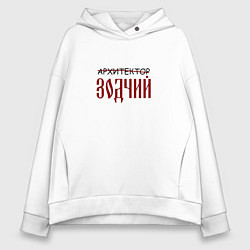 Женское худи оверсайз Архитектор зодчий