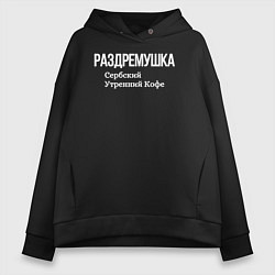 Толстовка оверсайз женская Раздремушка, цвет: черный