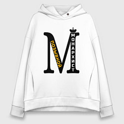 Женское худи оверсайз Позывной монархист монограмма